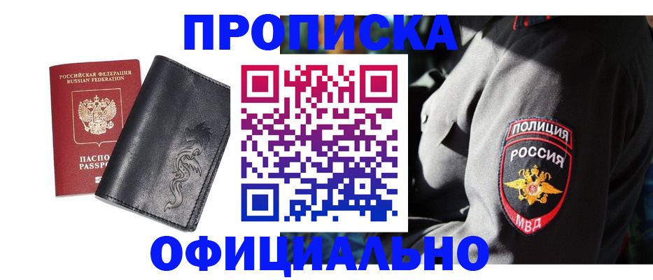 прописка в Одинцово