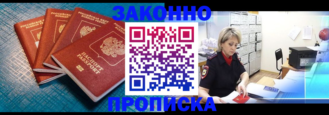 прописка законно в Одинцово